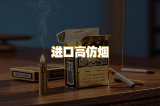 进口高仿烟
